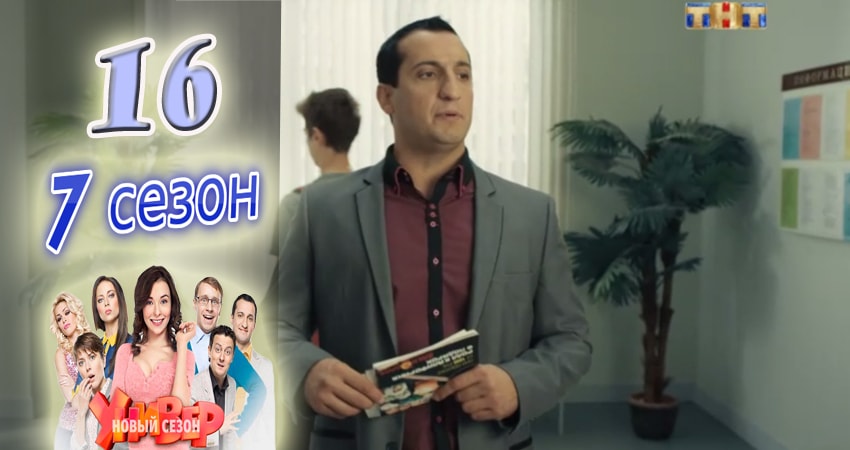 Смотреть сериал Универ. Новая общага 7 сезон 16 серия в хорошем качестве HD