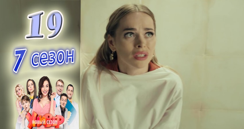 Смотреть сериал Универ. Новая общага 7 сезон 19 серия в отличном качестве