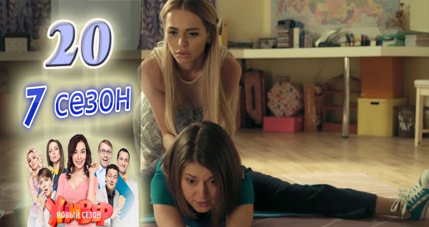 Универ. Новая общага (2015) 7 сезон 20 серия смотреть онлайн в хорошем качестве