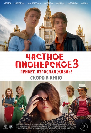 Смотреть фильм Частное пионерское 3 2017 в суперкачестве 4K без рекламы