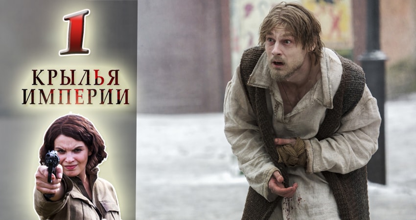 Сериал Крылья империи (1 сезон) описание