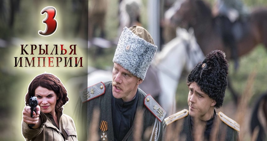 Смотреть сераил Крылья империи (2017) 1 сезон 3 серия HD 1080, 4K