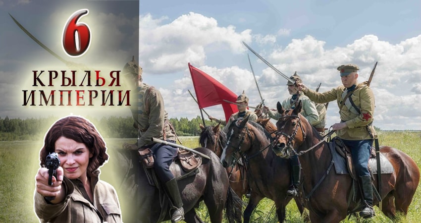 Крылья империи 1 сезон 6 серия смотреть бесплатно в хорошем качестве