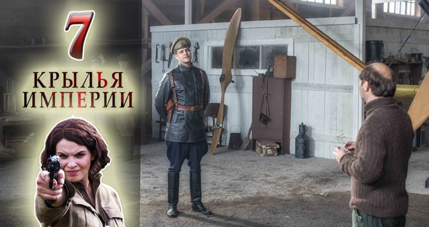 Сериал Крылья империи (1 сезон, 7 серия) смотреть онлайн в хорошем качестве бесплатно