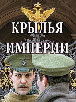 Крылья империи 1 сезон смотреть сериал онлайн без рекламы HD 1080