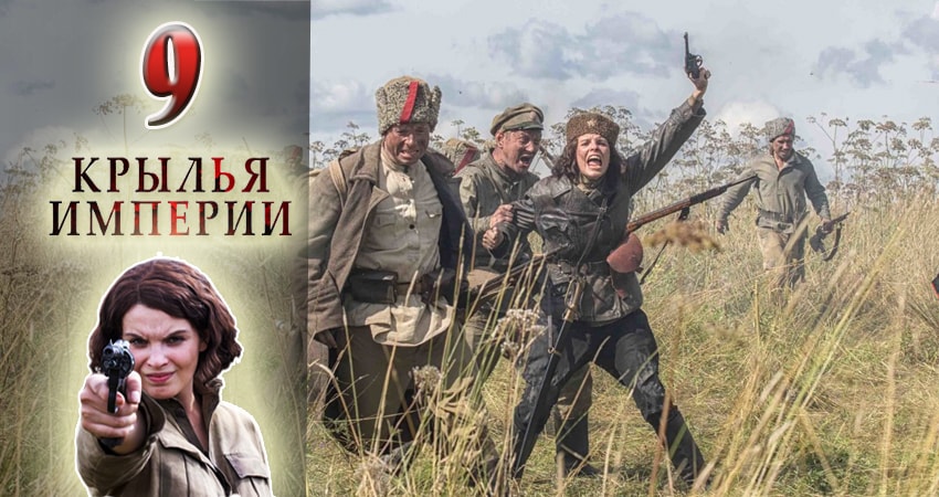 Крылья империи 1 сезон 9 серия смотреть бесплатно в хорошем качестве