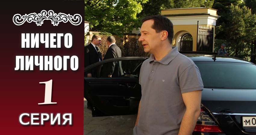 Ничего личного (2017) 1 сезон 1 серия смотреть в 4K качестве онлайн