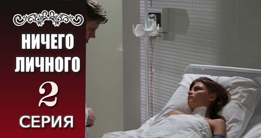 Ничего личного (1-20,21,22 серия) сериал смотреть лордфильм