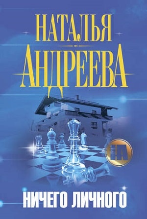 Ничего личного 1-й сезон (2017, Россия) смотреть онлайн