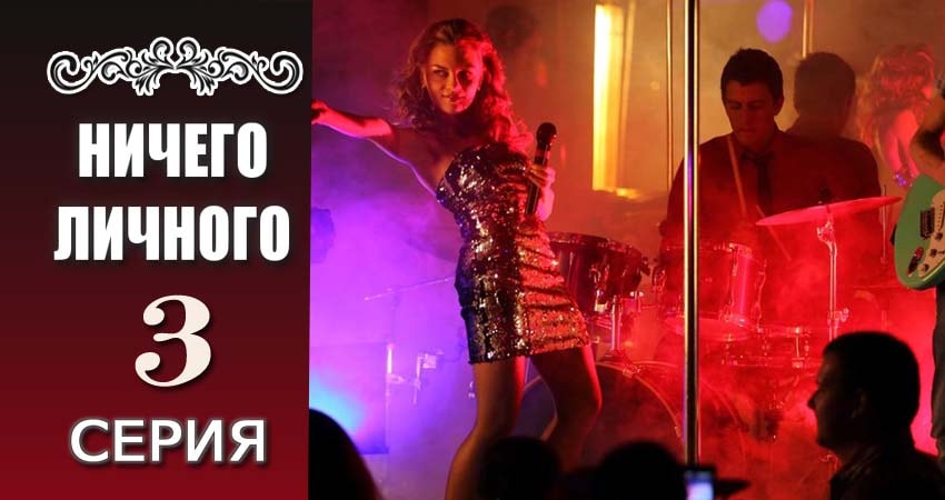 Сериал Ничего личного (2017) 1 сезон 3 серия в хорошем качестве 1080 Full HD