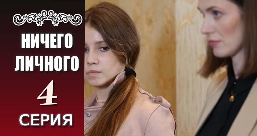 Ничего личного (1 сезон, 4 серия) смотреть онлайн в хорошем качестве бесплатно