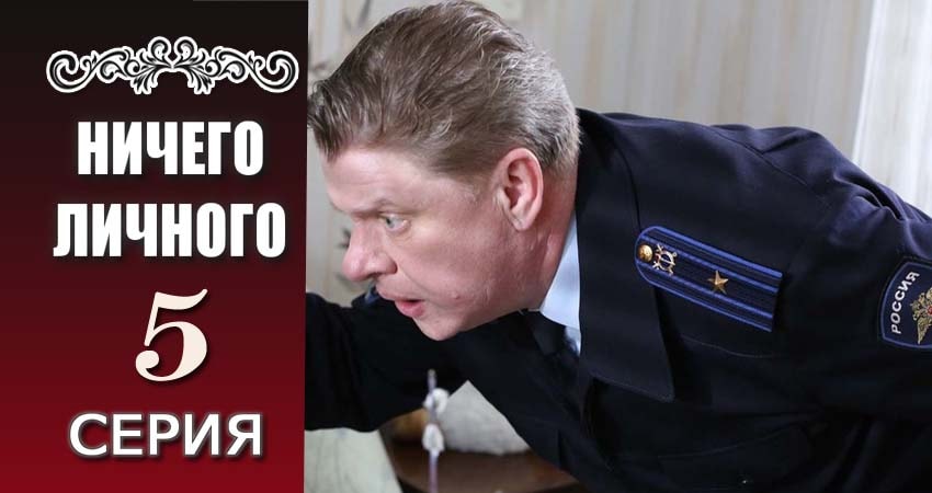 Смотреть сераил Ничего личного (2017) 1 сезон 5 серия HD 1080, 4K