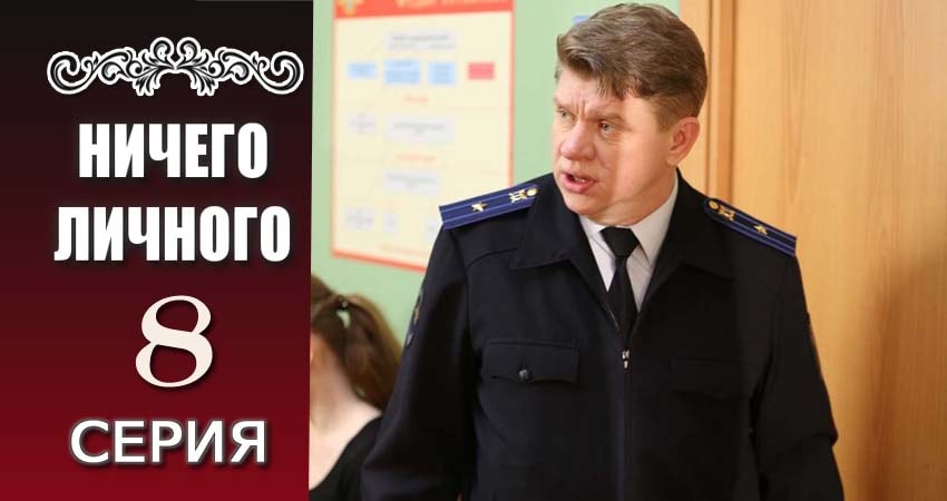 Ничего личного (1 сезон, 1-20,21,22 серия) кино