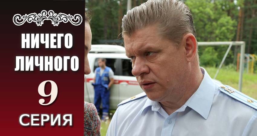 Смотреть сериал Ничего личного 1 сезон 9 серия бесплатно и без рекламы