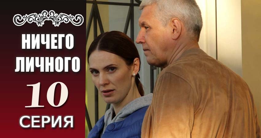 Сериал Ничего личного (1 сезон, 2017) смотреть онлайн в хорошем качестве бесплатно