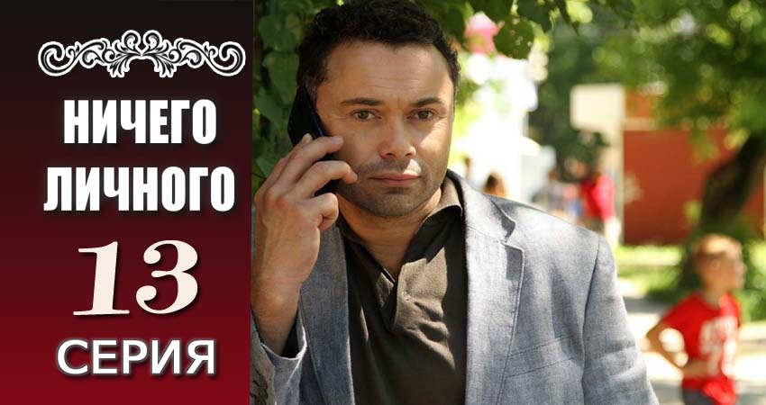 Ничего личного (2017) 1 сезон 13 серия смотреть в HD 1080 без регистрации