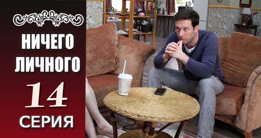 Ничего личного (2017) 1 сезон 14 серия онлайн бесплатно в высоком качестве