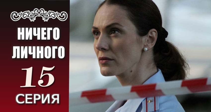 Сериал Ничего личного (2017) 1 сезон 15 серия смотреть бесплатно в хорошем качестве