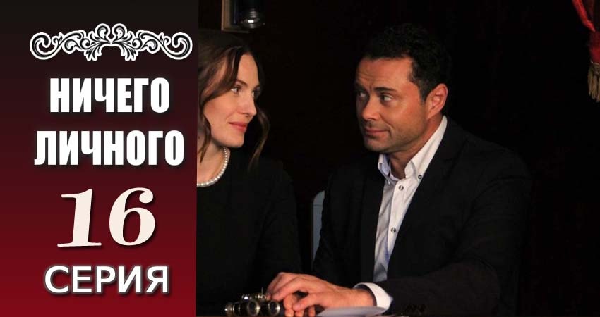 Сериал Ничего личного 1 сезон 16 серия онлайн в качестве 1080p