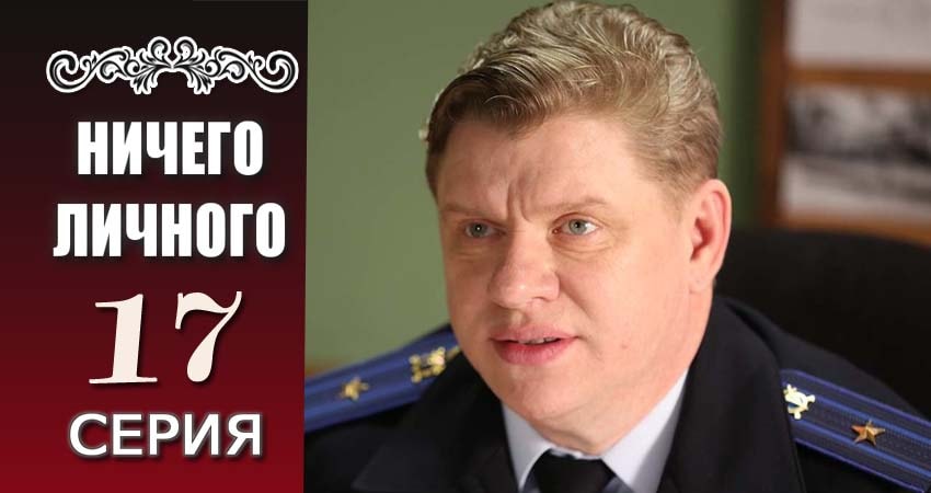 Ничего личного (2017) 1 сезон 17 серия полностью смотреть бесплатно без рекламы