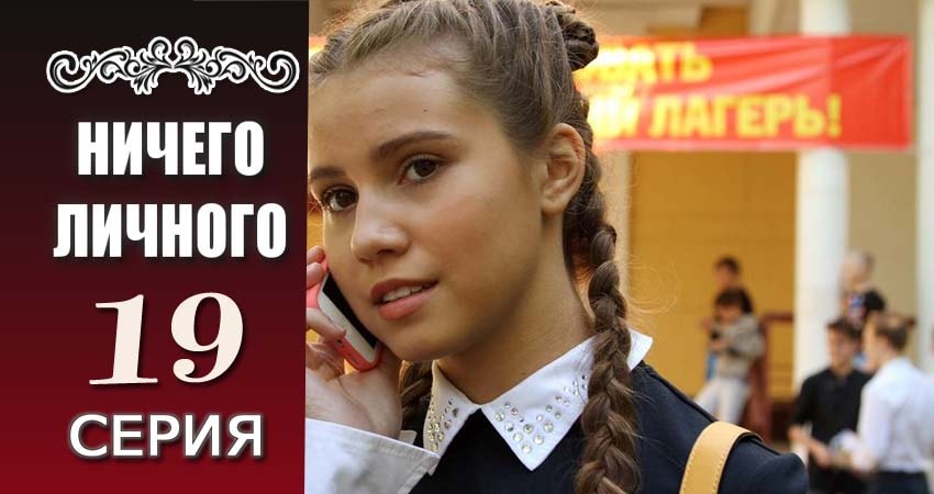 Смотреть сериал Ничего личного 1 сезон 19 серия в отличном качестве