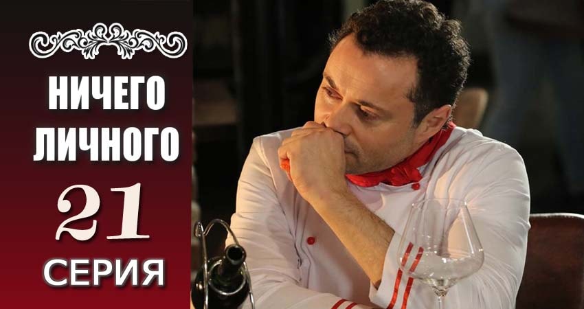 Ничего личного (2 сезон) сериал где снимали