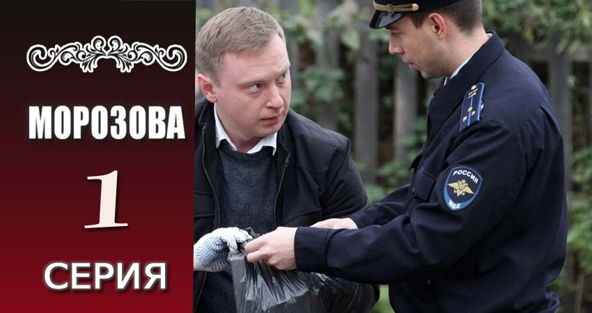 Морозова (1 сезон) актеры