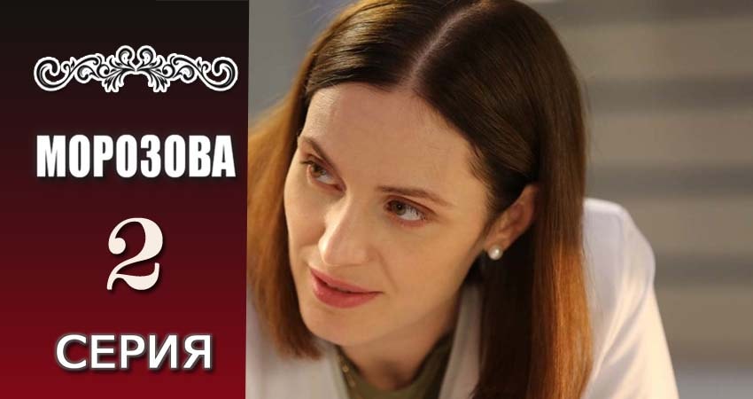 Морозова 1 сезон 2 серия смотреть онлайн 720p или 1080p