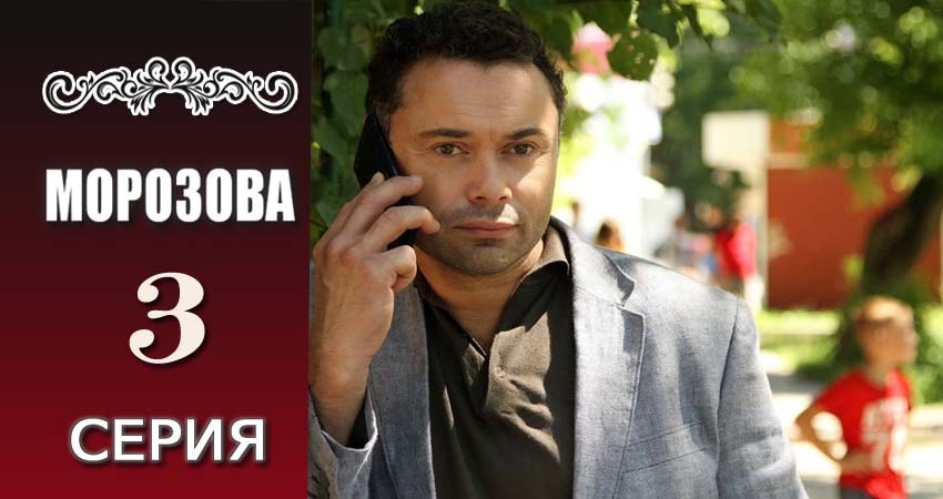 Морозова 1 сезон 3 серия смотреть онлайн бесплатно в хорошем качестве
