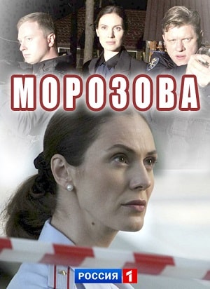 Морозова 1-й сезон (2017, Россия) смотреть сериал онлайн