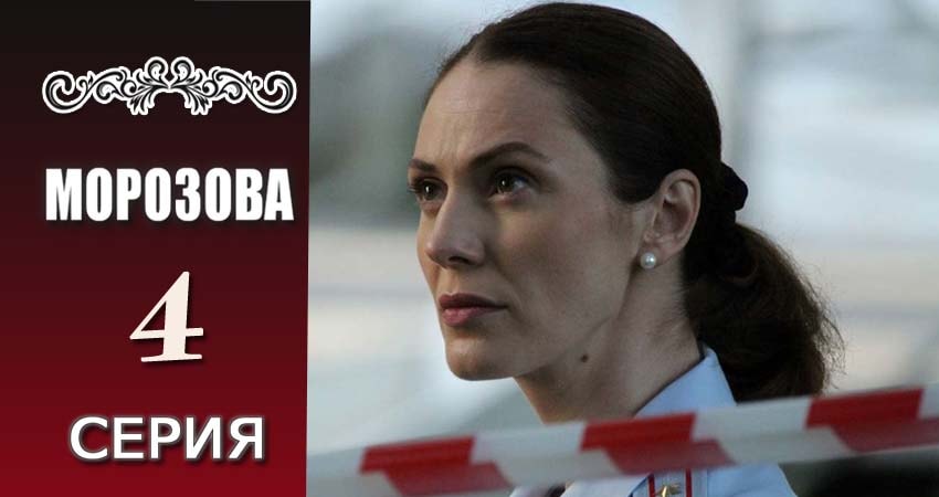 Смотреть сериал Морозова 1 сезон 4 серия в отличном качестве