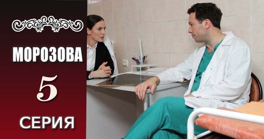 Смотреть онлайн Морозова (1 сезон) 2017