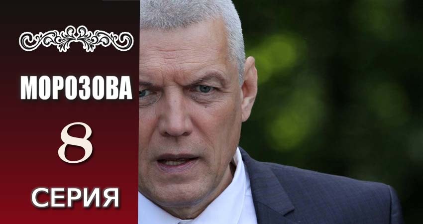 Морозова 1 сезон 8 серия смотреть онлайн бесплатно в хорошем качестве