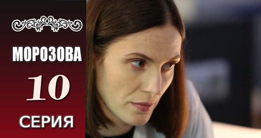 Смотреть сериал Морозова (2017) 1 сезон 10 серия без рекламы в HD