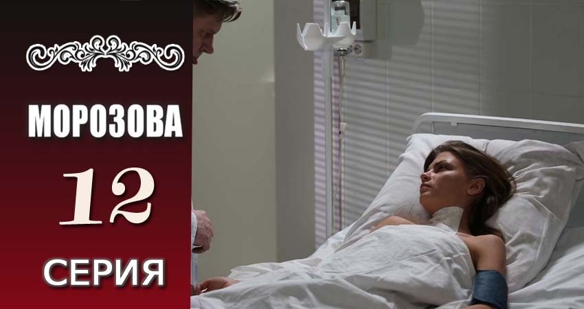 Морозова 1 сезон 12 серия смотреть онлайн на телефоне бесплатно
