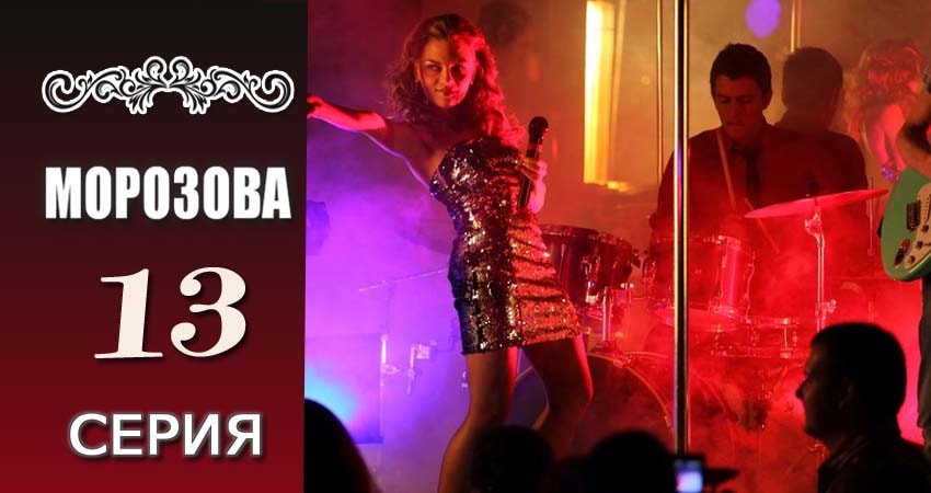 Смотреть сераил Морозова (2017) 1 сезон 13 серия HD 1080, 4K