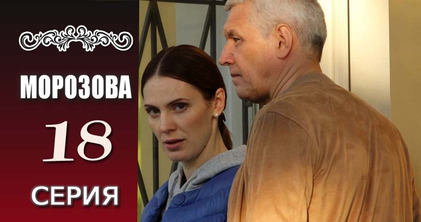 Сериал Морозова 1 сезон 18 серия смотреть онлайн бесплатно в хорошем качестве