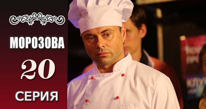 Смотреть Морозова 1 сезон 20 серия онлайн бесплатно без смс