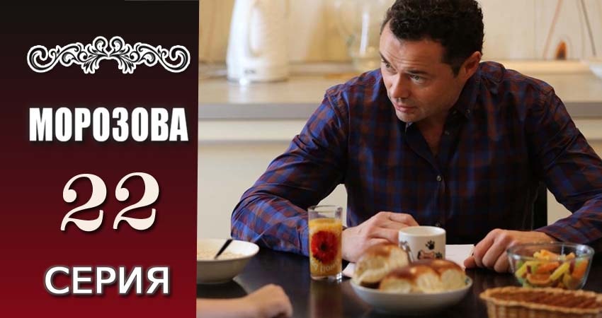 Сериал Морозова 1 сезон 22 серия онлайн в качестве 1080p
