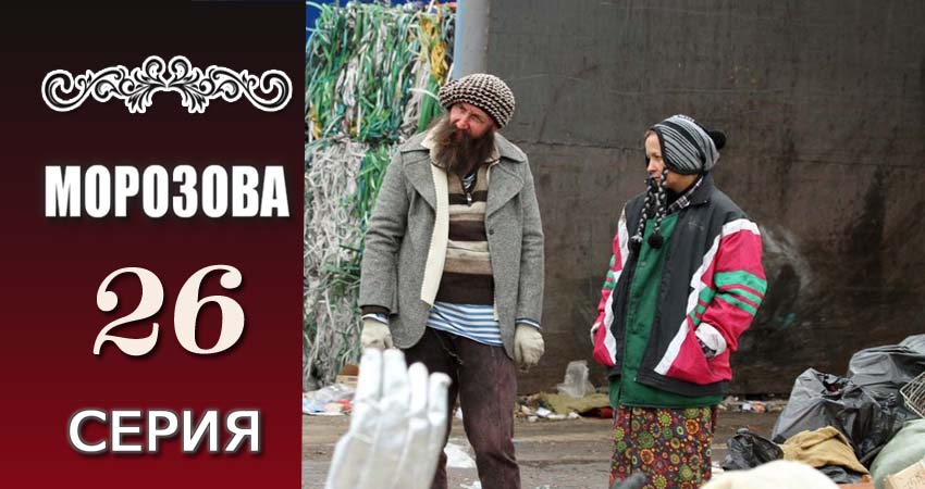Морозова 1 сезон 26 серия полная версия смотреть бесплатно