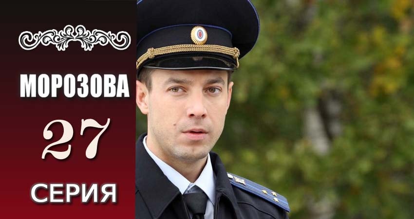 Смотреть сериал Морозова 1 сезон 27 серия бесплатно и без рекламы