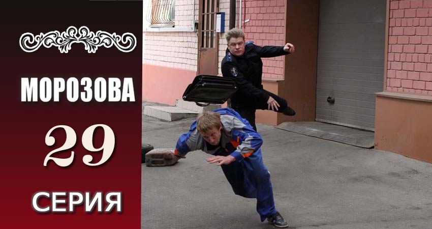 Морозова (2017) 1 сезон 29 серия смотреть онлайн в хорошем качестве