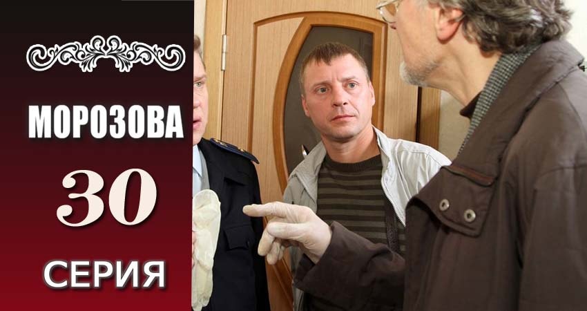 Сериал Морозова (2017) 1 сезон 30 серия в хорошем качестве 1080 Full HD