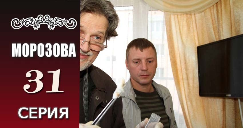 Cмотреть сериал Морозова 1 сезон 31 серия онлайн бесплатно