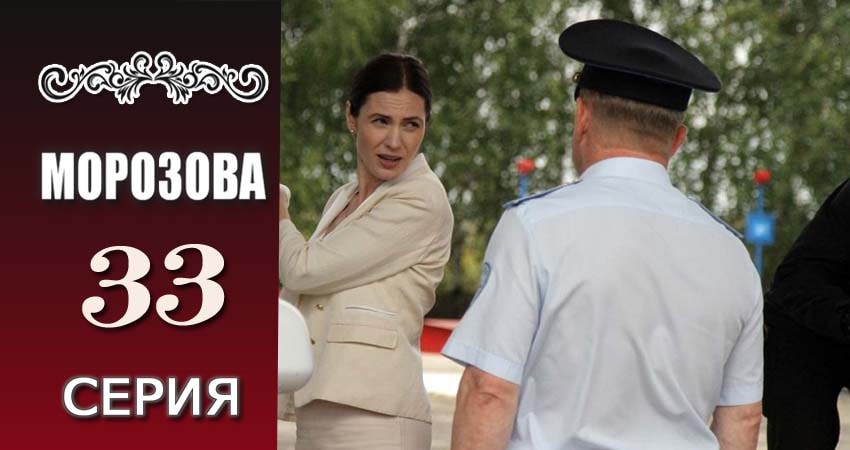 Морозова (2017) 1 сезон 33 серия полностью смотреть бесплатно без рекламы