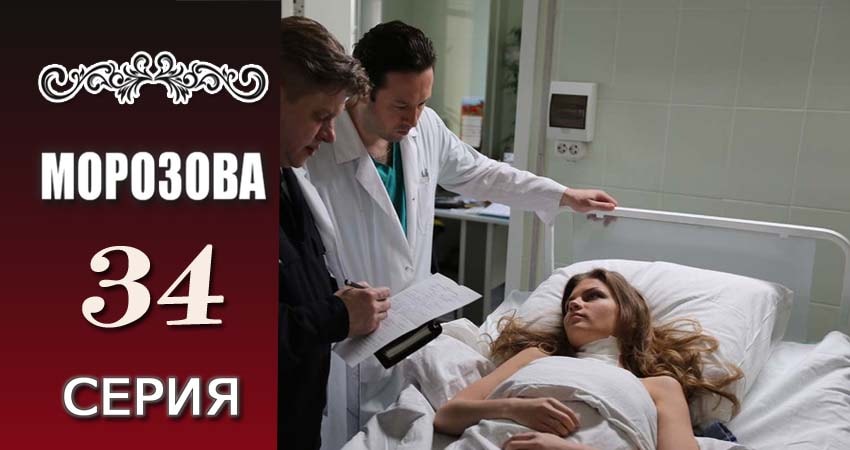 Морозова 1 сезон 34 серия смотреть бесплатно в хорошем качестве