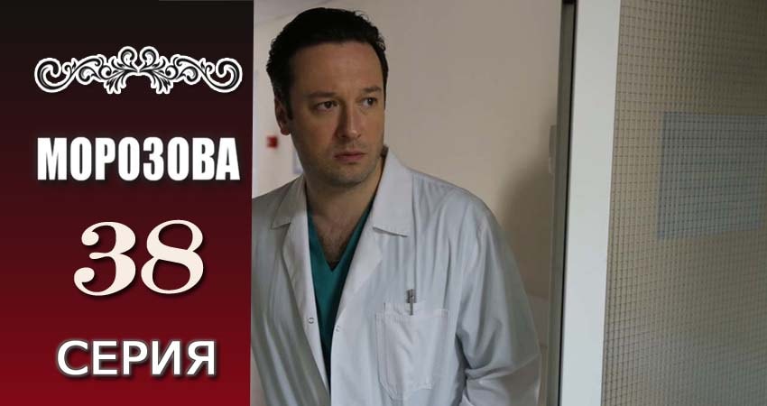 Сериал Морозова (2017) 1 сезон 38 серия в 4K UHD и HD смотреть онлайн бесплатно