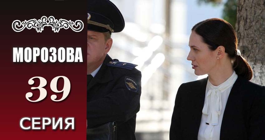 Морозова (2017) 1 сезон 39 серия смотреть бесплатно полностью