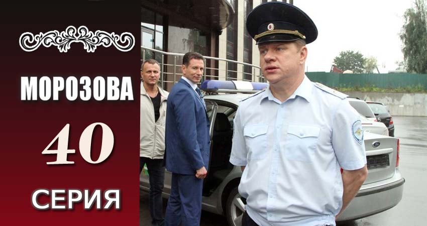 Морозова (1 сезон, 40 серия) смотреть онлайн бесплатно в хорошем HD 1080 качестве