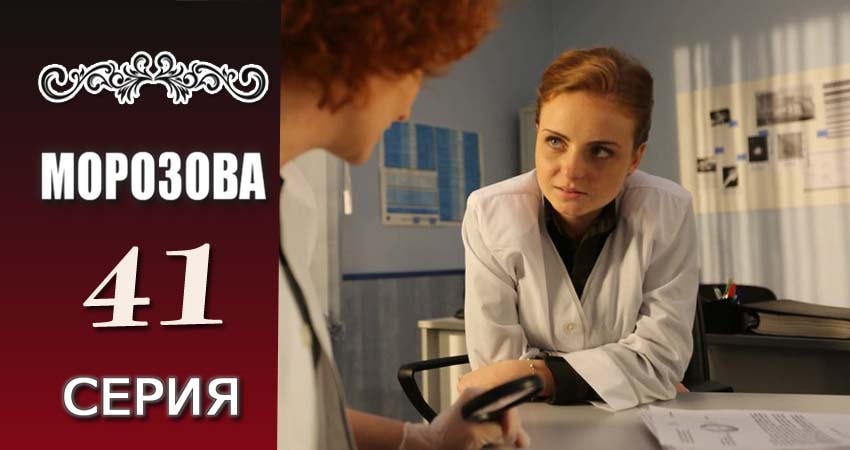 Cмотреть сериал Морозова 1 сезон 41 серия онлайн бесплатно